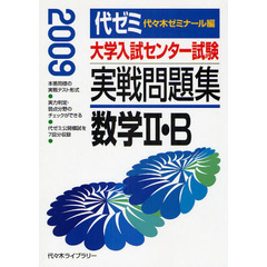 大学入試センター試験実戦問題集数学２・Ｂ　２００９