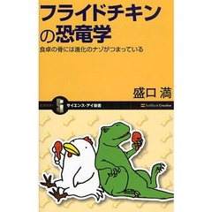 フライドチキンの恐竜学　食卓の骨には進化のナゾがつまっている