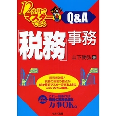 １２か月でマスターできる「税務」事務　Ｑ＆Ａ
