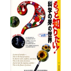 もっと知りたい！「科学の芽」の世界　ノーベル賞への夢を紡ぐ