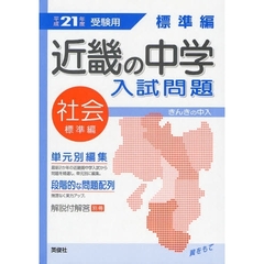 近畿の中学入試問題標準編社会　単元別編集　平成２１年度受験用