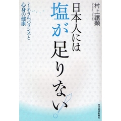 日本人には塩が足りない！　ミネラルバランスと心身の健康