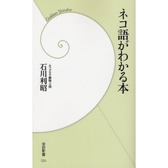ネコ語がわかる本