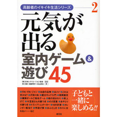 元気が出る室内ゲーム＆遊び４５