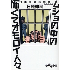 ムショの中の怖くてオモロイ人々　日本刑務所物語