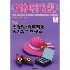 精神科看護　２００８－６　〈特集〉・思春期・青年期をみんなで見守る