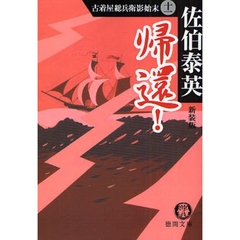 帰還！　新装版