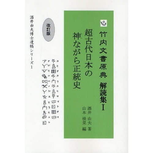 竹内文書原典解読集　１　改訂版　超古代日本の神ながら正統史