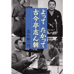 よってたかって古今亭志ん朝