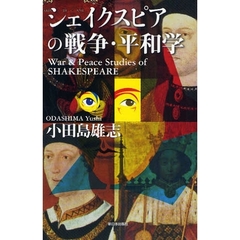 シェイクスピアの戦争・平和学