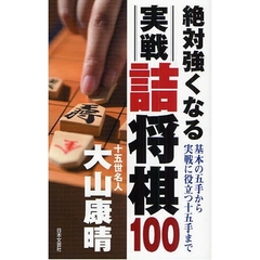 絶対強くなる実戦詰将棋１００　基本の五手から実戦に役立つ十五手まで