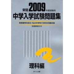 中学入学試験問題集　国立私立　２００９年度受験用理科編
