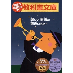 国語力読解力がつく教科書文庫　楽しい愉快だ面白いお話　６年第１集　たしかめ問題つき