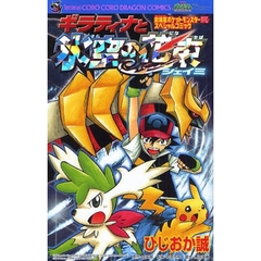 ポケモン　ギラティナと氷空の花束シェイミ