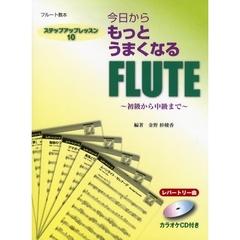楽譜　フルート　ステップアップレッ　１０