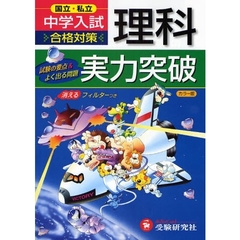 国立・私立中学入試理科実力突破　試験の要点＆よく出る問題
