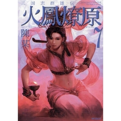 三国志群雄伝　火鳳燎原　　　７