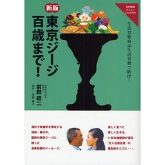 東京ジージ百歳まで！　生活習慣病は生活習慣で防げ！　新版