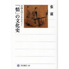 「情」の文化史　中国人のメンタリティー