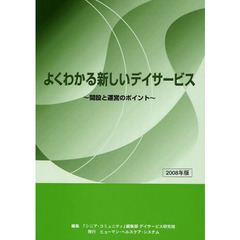 よくわかる新しいデイサービス　開設と運営のポイント　２００８年版