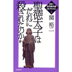 関裕二〈古代史の謎〉コレクション　３　聖徳太子はだれに殺されたのか