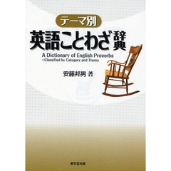 テーマ別 英語ことわざ辞典