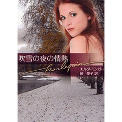 吹雪の夜の情熱