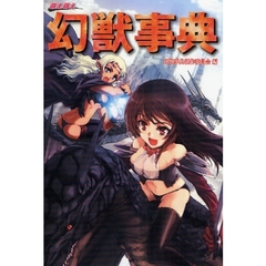 萌え萌え幻獣事典