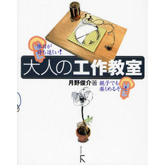 大人の工作教室　休日が待ち遠しい！　親子でも楽しめるぞっ！