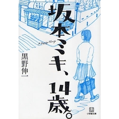 坂本ミキ、１４歳。