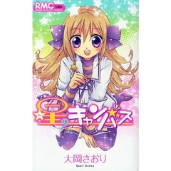 星のキャンバス