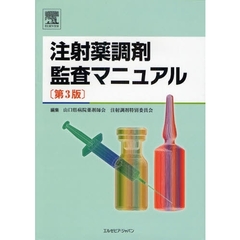注射薬調剤監査マニュアル　第３版