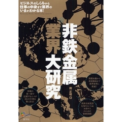 非鉄金属業界大研究　ビジネスのしくみから仕事の中身まで業界のいまがわかる本！