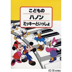 楽譜　こどものハノン　改訂　ミッキーとい
