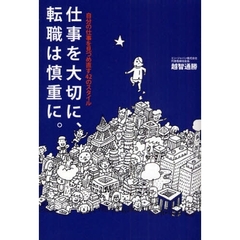 仕事を大切に、転職は慎重に。　自分の仕事を見つめ直す４２のスタイル