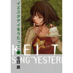 イエスタデイをうたって　ｖｏｌ．６