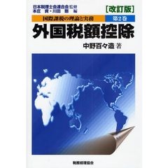 国際課税の理論と実務　第２巻　改訂版　外国税額控除