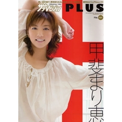 ザテレビジョンＰＬＵＳ　１　甲斐まり恵