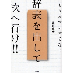 辞表を出して次へ行け！！　もうガマンするな！