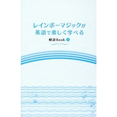 レインボーマジックが英語で楽しく学べる解説Ｂｏｏｋ　５
