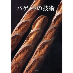 バゲットの技術　バゲットの奥義を人気店の製法と理論から学ぶ