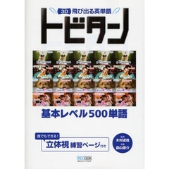 ３Ｄ飛び出る英単語トビタン　基本レベル５００単語