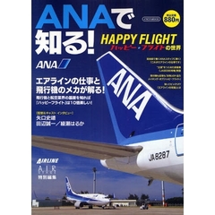 ＡＮＡで知る！ＨＡＰＰＹ　ＦＬＩＧＨＴの世界　エアラインの仕事と飛行機のメカが解る！