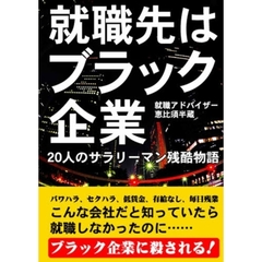 就職先はブラック企業　２０人のサラリーマン残酷物語