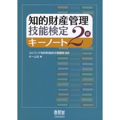 知的財産管理技能検定２級キーノート