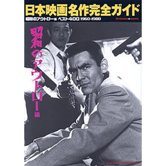 日本映画名作完全ガイド　Ｈｏｔｗａｘ　ｐｒｅｓｅｎｔｓ　昭和のアウトロー編　ベスト４００　１９６０－１９８０