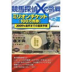 競馬探偵Ｘの挑戦ミリオンチケット〈１００万馬券〉への道　２００９年金杯までの重賞予想