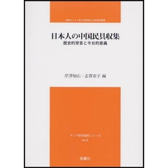 日本人の中国民具収集　歴史的背景と今日的意義