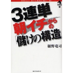 ３連単朝イチからの「儲けの構造」