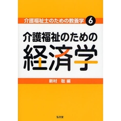 介護福祉のための経済学